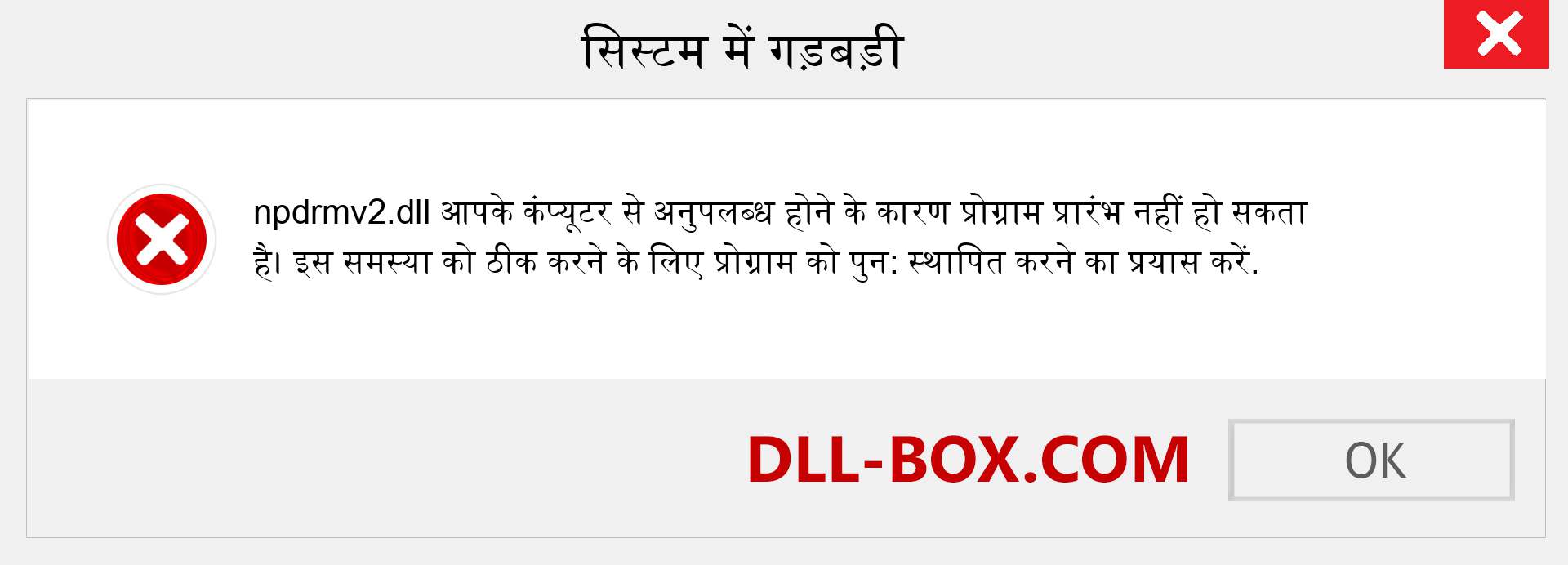 npdrmv2.dll फ़ाइल गुम है?. विंडोज 7, 8, 10 के लिए डाउनलोड करें - विंडोज, फोटो, इमेज पर npdrmv2 dll मिसिंग एरर को ठीक करें