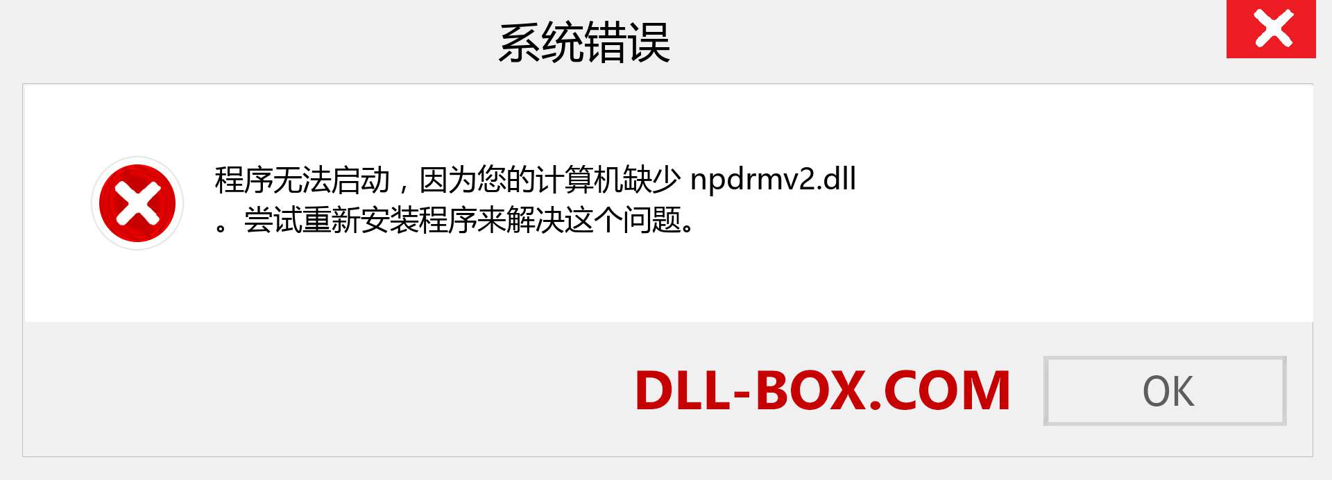 npdrmv2.dll 文件丢失？。 适用于 Windows 7、8、10 的下载 - 修复 Windows、照片、图像上的 npdrmv2 dll 丢失错误